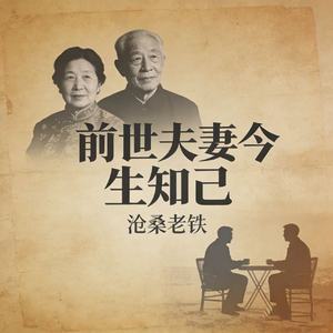 前世夫妻今生知己
