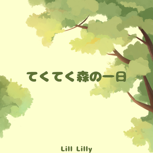 てくてく森の一日