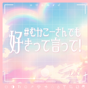 #むかこーさんでも好きって言って!