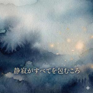 目を閉じた世界の奥で