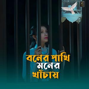 বনের পাখি মনের খাঁচায়