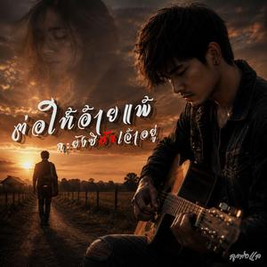 ต่อให้อ้ายแพ้ กะยังซิฮักเจ้าอยู่
