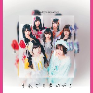 それでも君が好き