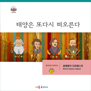 [줄거리] 태양은 또다시 떠오른다 1부