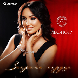 Закрыла сердце