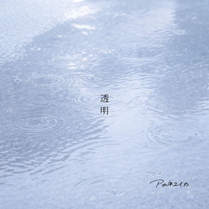 透明