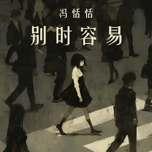 别时容易