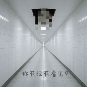 你有没有看见？