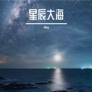星辰大海伴奏（立体声版）