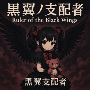 黒翼ノ支配者