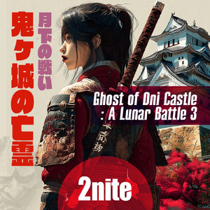 鬼ヶ城の亡霊 : 月下の戦い３