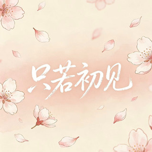 只若初见(零落)