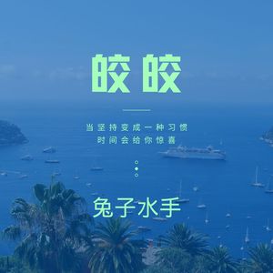 皎皎