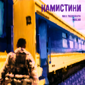 НАМИСТИНИ