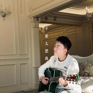 不要太想我