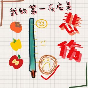 我的第一反应是悲伤