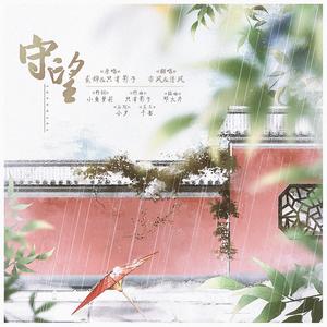 守望（翻自 小鱼萝莉）