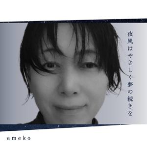 夜風はやさしく夢の続きを