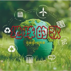 地球的歌