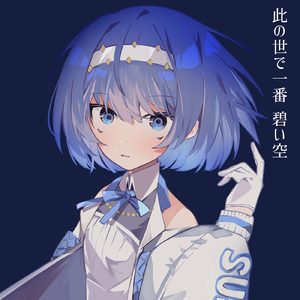 此の世で一番碧い空 (feat. すずきつづみ)