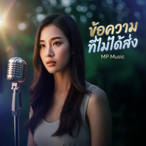 ข้อความที่ไม่ได้ส่ง