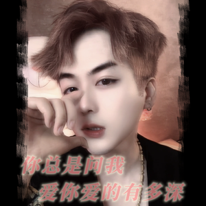 你总是问我爱你爱的有多深