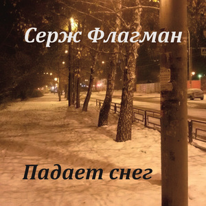 Падает снег