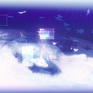 未命名星系 (男声版)（cover:奥莉安多幻想曲 / 在虚无中永存 / 星尘）