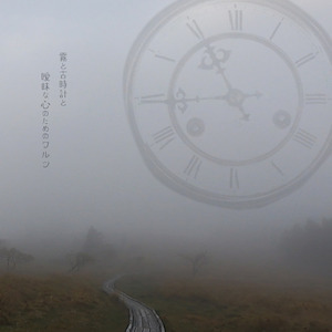 霧と古時計と曖昧な心のためのワルツ (Felt Piano Version)