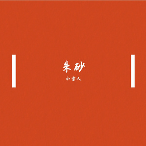 朱砂（翻自 任然）