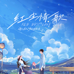 红尘情歌