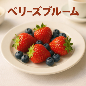 ベリーズブルーム