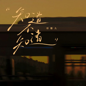 知道不知道 (吉他纯音乐版)