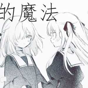 沙漏的魔法（砂時計の魔法）【粤语版】