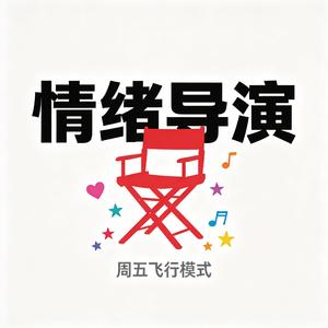情绪导演