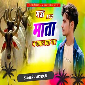 गऊ माता न काट खा गए