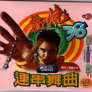 组曲二（爱的初体验/酒矸倘卖呒/嘿!TAXI/我是一只小小鸟/宝贝对不起/热情的沙漠/男人真命苦/新鸳鸯蝴蝶梦/干妹妹/姑娘的酒窝）