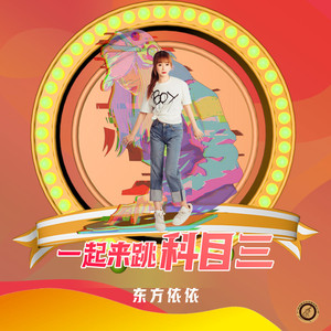 一起来跳科目三 (DJ版)