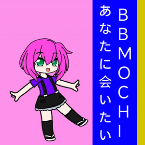 あなたに会いたい