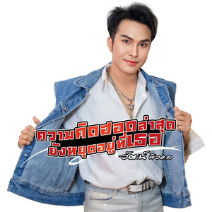 ความคิดฮอดล่าสุดยังหยุดอยู่ที่เธอ