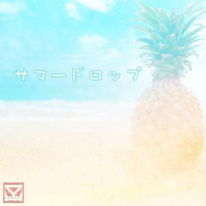 サマードロップ