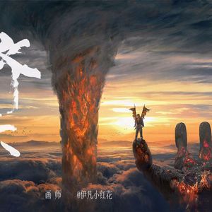 齐天（Cover 华晨宇）