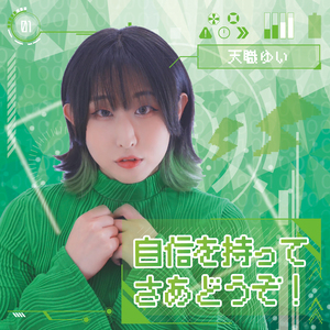 自信を持ってさあどうぞ！