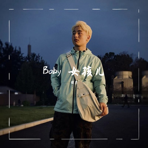 Baby 女孩儿 伴奏