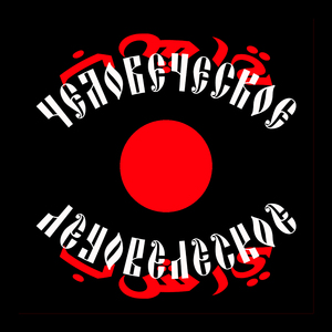 Человеческое