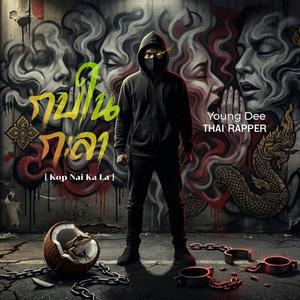 กบในกะลา Kop Nai Ka La