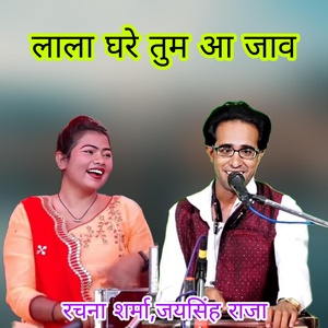 Lala Ghare Tum AA Jaav