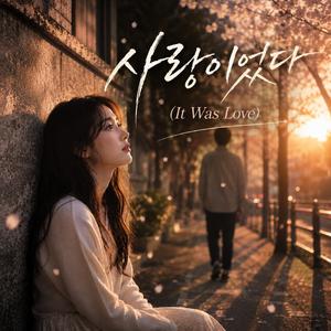 사랑이었다 (It Was Love)
