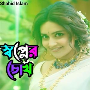 স্বপ্নের চোখ