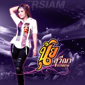 เธอมากรัก แต่ฉันรักมาก